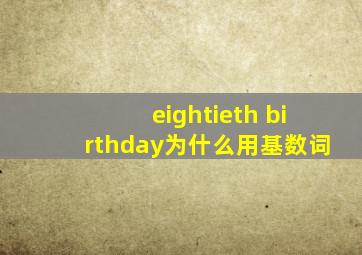 eightieth birthday为什么用基数词